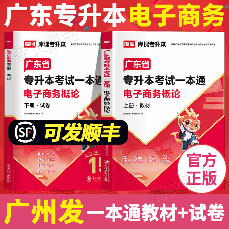 库课2027年广东专插本 电子商务概论 教材试卷专业综合课一本通 专升本广东省考试用书复习资料正版书籍2026