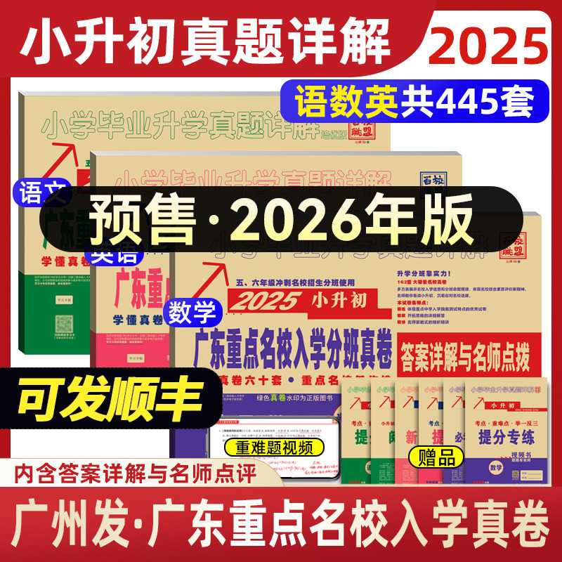 正版2026年小升初真题卷广东重点名校入学分班真卷88套十大名校招生试卷密考考试刷题人教版语文数学英语广东省广州深圳东莞佛山市