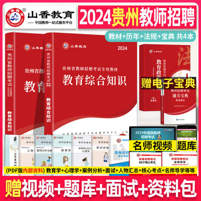 山香教育2024年贵州省招聘考试