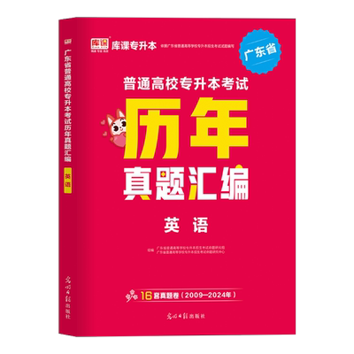 库课2026年广东专插本历年真题汇编套卷 英语 含2025年真题广东省普通高校专升本考试试题公共课卷子备考