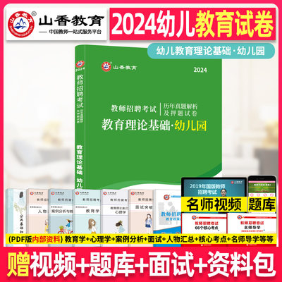 山香2024年教师招聘考试用书幼儿园教育理论基础幼师考入编制2024历年真题库试卷江苏山东安徽湖北广东江西省等幼儿园教招考试书