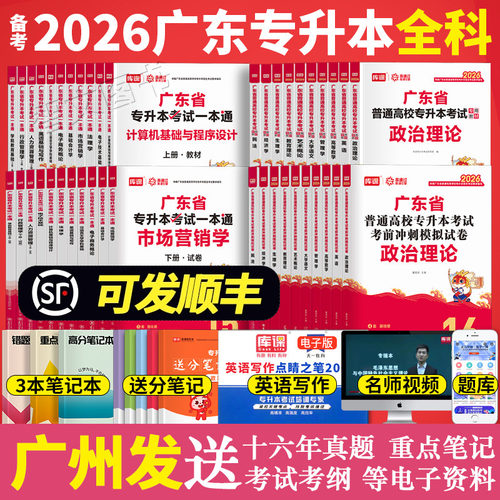 库课专升本广东2026年备考教材试卷 专业综合课 市场营销学行政管理学人力资源电子商务概论基础会计金融学国际贸易专插本库克2025