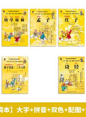 新月经典 口袋书 口袋本小书便携 拼音双色配图诵读全本注音版国学 幼学琼林诗经宋词尚书庄子孟子孙子兵法 邓启铜 云南大学出版社