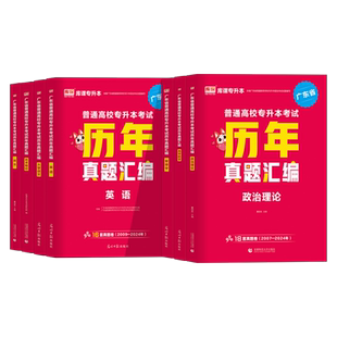 广东专插本2026版历年真题汇编试卷 政治英语高等数学管理学大学语文艺术概论民法 广东省普通高校专升本考试试题公共课库课2025