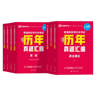 广东专插本2026版历年真题汇编试卷 政治英语高等数学管理学大学语文艺术概论民法 广东省普通高校专升本考试试题公共课库课2025