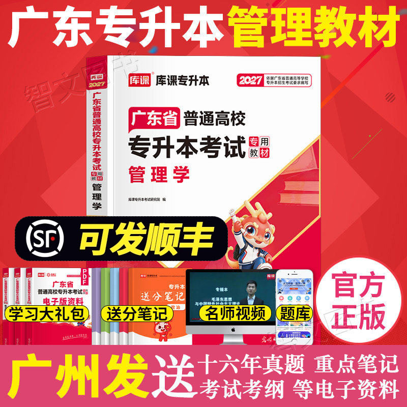 库课2027年广东专插本教材 管理学 小红书送资料应试宝典 专升本广东省普通高校插本考试用书cb398教育正版书籍2026