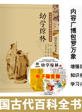 送音频 幼学琼林 完整版无删减大字注音版注释古典插图正版线装书籍 儿童书籍6一12小学生国学蒙学教材 尚雅国学 东南大学出版社