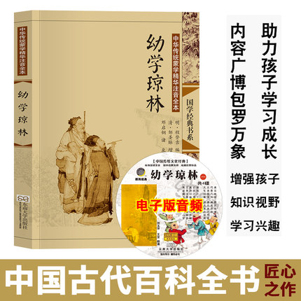 送音频 幼学琼林 完整版无删减大字注释注音版古典插图正版线装书籍 儿童书籍6一12小学生国学蒙学教材 尚雅国学 东南大学出版社