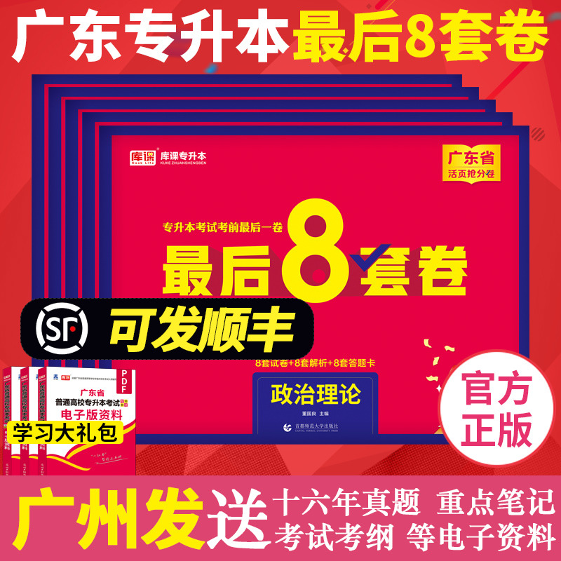 备考2025年广东省专插本最后8套卷 考前考试押题试卷 政治理论英语高等数学管理学大学语文毛概专升本最后一卷2024 书籍/杂志/报纸 高等成人教育 原图主图