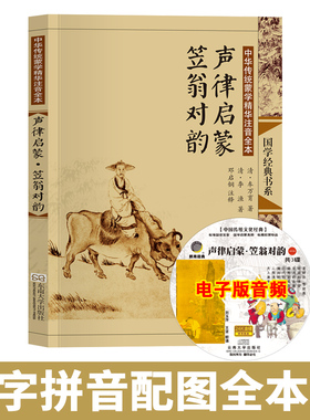 声律启蒙笠翁对韵正版注音版大字全集完整版 赠音频 儿童小学生一年级二年级三年级上册清车万育李渔著 尚雅国学 东南大学出版社