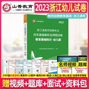 山香2024浙江省幼儿园教师招聘考试用书幼儿园教师考编用书幼儿园教育基础知识历年真题解析及押题试卷含2023年真题题库教育理论