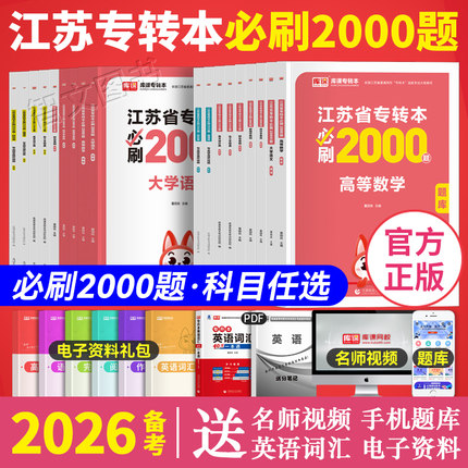 库课2026年备考江苏专转本必刷2000题章节习题高数语文管理类经济学财会计算机电子机械土木医护文史美术设计化工专业数学转本库克