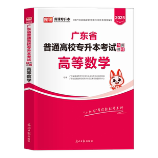 库课2027年广东专升本教材 高等数学 高数小红书送应试宝典答案解析 专插本广东省普通高校插本考试用书教育正版书籍2026