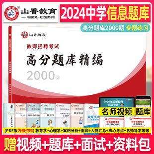 山香2024年教师招聘考试 中学信息技术 高分题库章节专项习题考编学科专业知识初中高中编制书香山教育河北湖南四川省