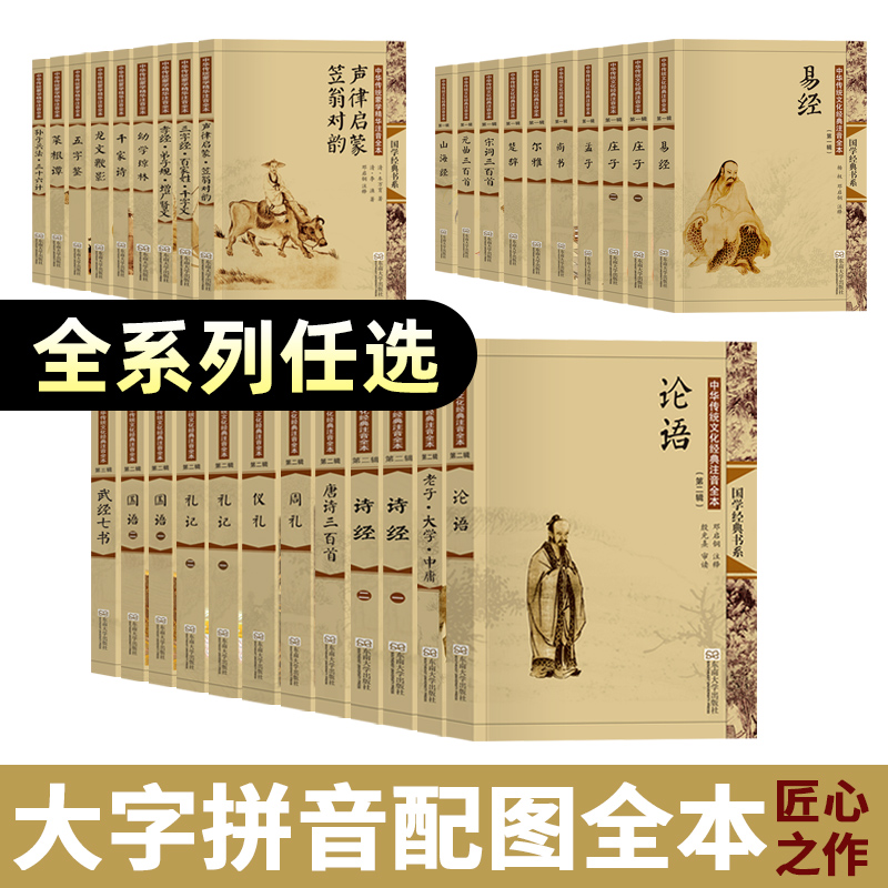 尚雅国学经典书籍任选 大字拼音版儿童版小学生 声律启蒙笠翁对韵千家诗幼学琼林易经论语诗经山海经菜根谭三字经百家姓千字文等