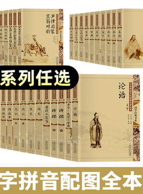 尚雅国学经典书籍任选 大字拼音版儿童版小学生 声律启蒙笠翁对韵千家诗幼学琼林易经论语诗经山海经菜根谭三字经百家姓千字文等
