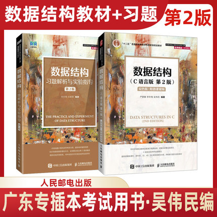 人邮版 数据结构C语言教材+习题解析 严蔚敏李冬梅吴伟民田紫微第二版第2版 2024广东省专插本 普通高等教育教材 人民邮电出版社