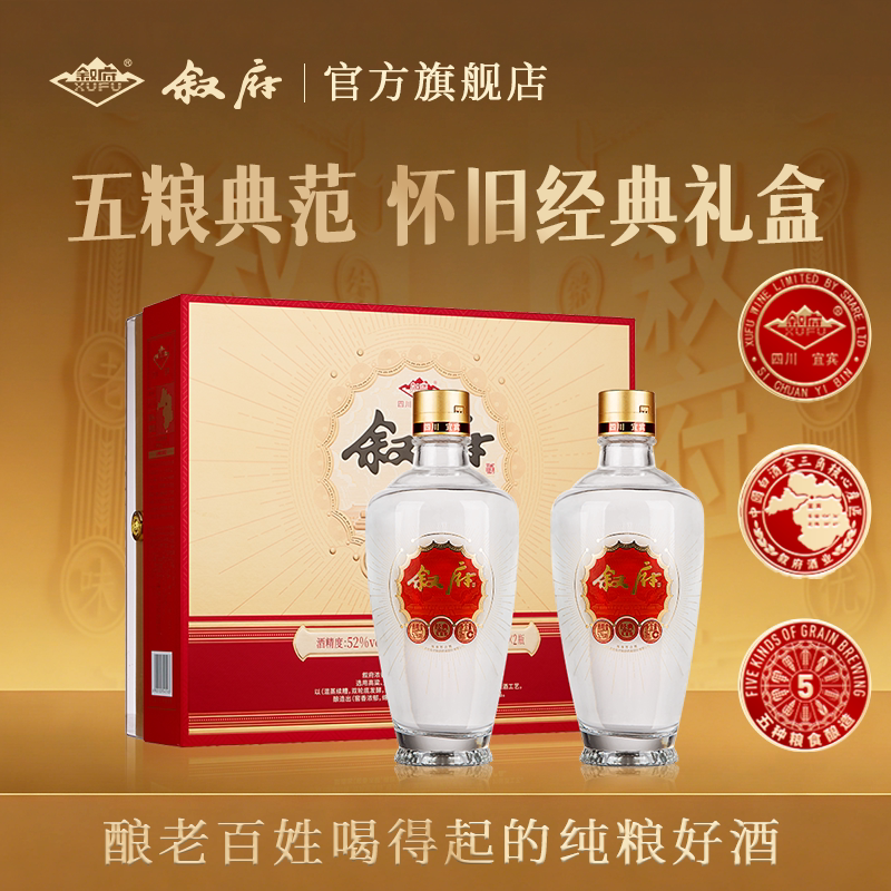 叙府怀旧经典礼盒52度500ml*2瓶