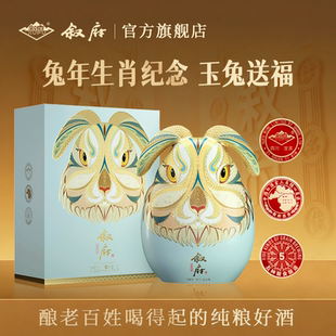 叙府兔年生肖纪念酒52度浓香型白酒1.25L坛装 送礼收藏礼盒官方店