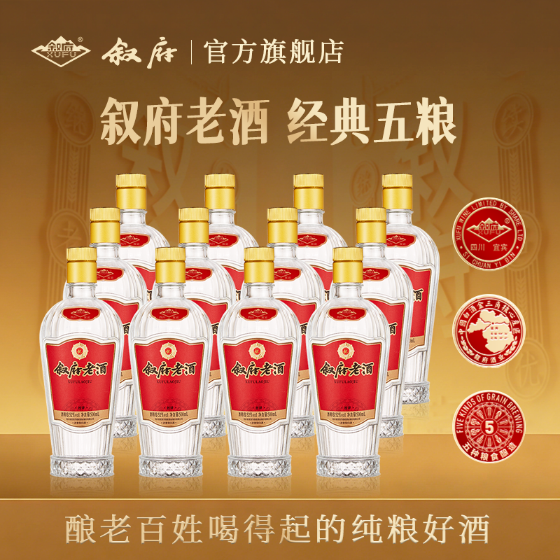 【两箱】叙府老酒首评五粮浓香型白酒52度500ml大曲酒礼盒装送礼