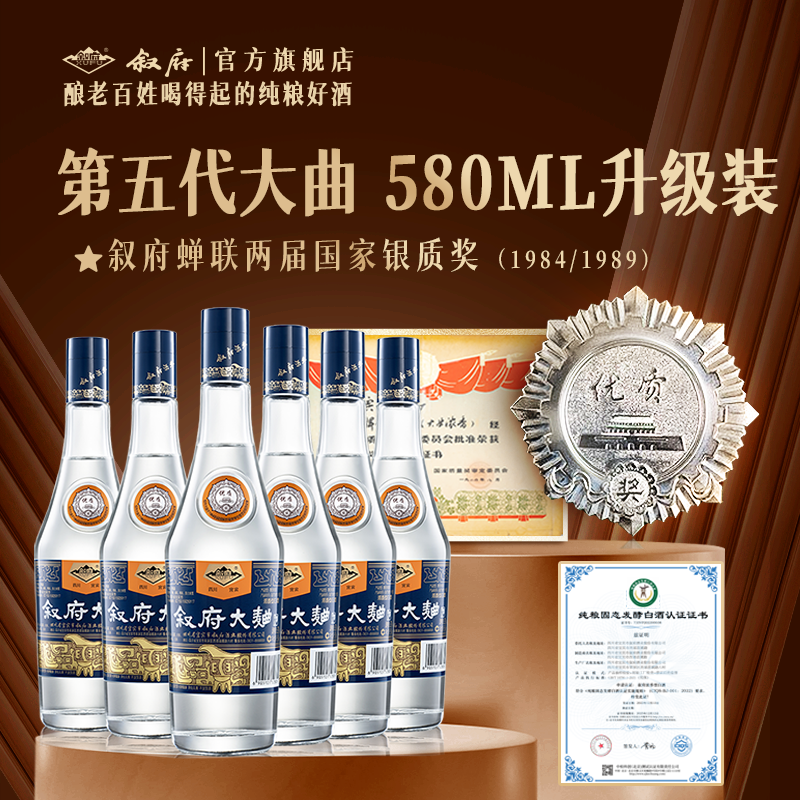 【第5代580ml】叙府大曲蓝标官方店浓香型白酒52度整箱纯粮食白酒