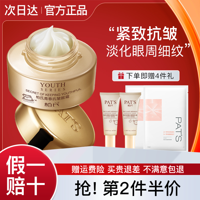 【官方正品】柏氏青春抗皱眼霜