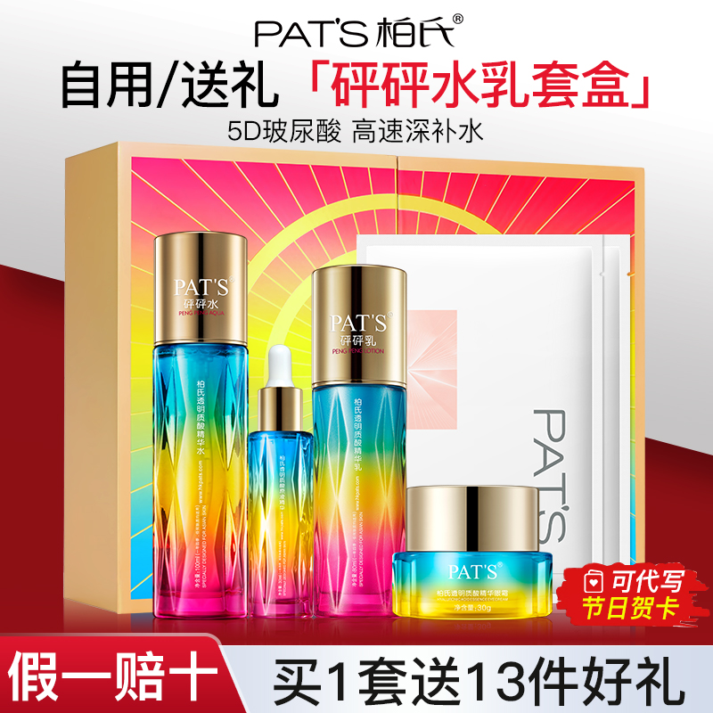 柏氏砰砰水乳套装玻尿酸补水保湿中年妈妈女化妆品官方旗舰店正品