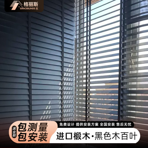 进口纯黑色实木百叶窗遮光遮阳