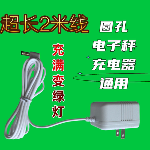 电子秤通用充电器快充