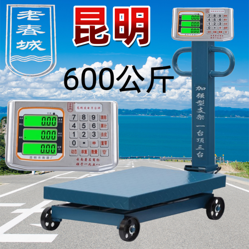云南春城牌电子秤150公斤200公斤300公斤带轮子600公斤台秤正品