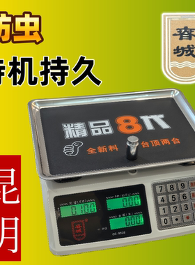 云南春城牌电子秤防虫小型卖菜30kg家用精准称重电子称高精度台秤