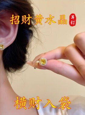 【五黄生金·开启好运】玄学旺财耳钉天然黄水晶招财黄色宝石耳饰