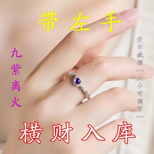 【请一个戴左手】真实有效招财转运九紫离火戒指可调节男女指环