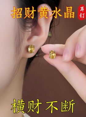 【五黄生金·开启好运】玄学旺财耳钉天然黄水晶招财黄色宝石耳饰