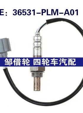 36531-PLM-A01适用于本田思域氧传感器 空燃比传感器36531PLMA01