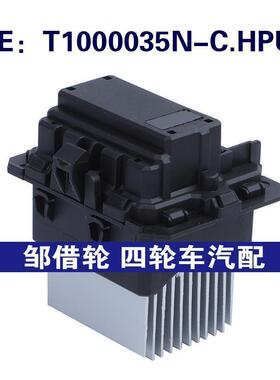 T1000035N-C.HPU适用于14-22雪铁龙C1 鼓风机散热器电阻 风扇电阻
