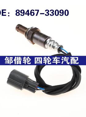 8946733090适用于丰田雷克萨斯ES350前氧空燃比传感器89467-33090