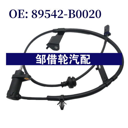 89542B0020适用于 丰田 ABS传感器 89542-B0020 大发森雅AVANZA