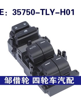35750-TLY-H01适用于本田Civic玻璃升降器车窗开关35750TLYH01