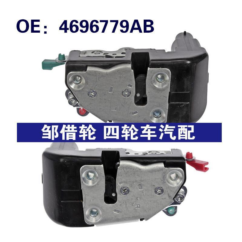 4696779AB 4696778AB适用于94-97道奇Intrepid门锁执行器车门锁块