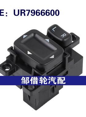 UR7966600 UR79-66-600适用于马自达后视镜开关倒车镜折叠镜开关