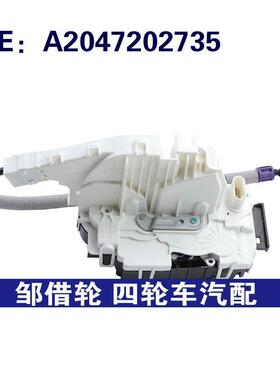 A2047202735适用于2012-17奔驰SLK级W218汽车 门锁执行器车门锁块