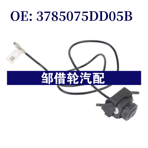 3785075DD05B 适用红旗汽车倒车摄像头电眼探头 后视辅助停车配件