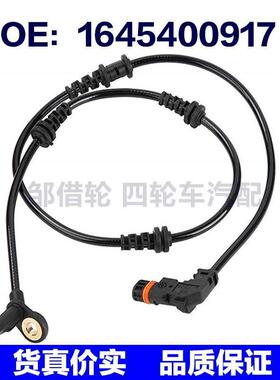 汽车ABS传感器适用奔驰 A1645400917 A1645401617 A1644405541 长