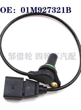 适用大众奥迪A3西雅特曲轴位置传感器AT传输速度传感器01M927321B