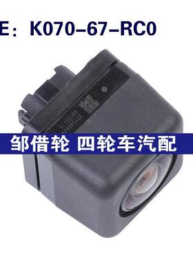 K070-67-RC0适用于马自达CX-9倒车摄像头 PDC停车摄像头K07067RC0