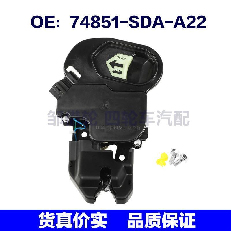 74851-SDA-A22适用本田雅阁讴歌行李箱锁后行李箱盖锁74851SDAA22