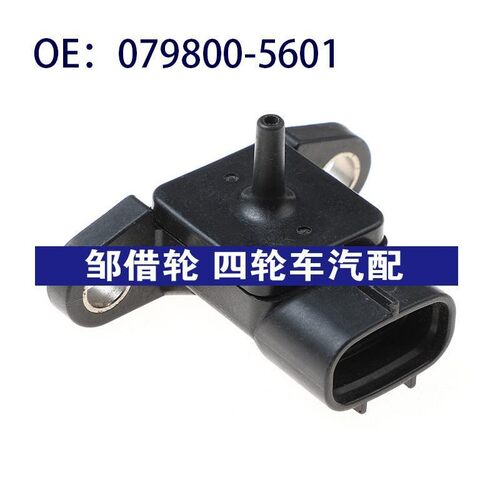 0798005601适用于标致207进气压力传感器 MAP传感器079800-5601