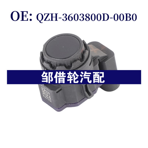 QZH-3603800D-00B0 BYD适用比亚迪倒车雷达PDC保险杠驻车辅助传感