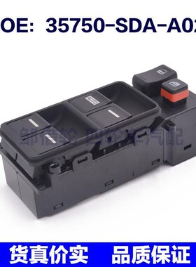 35750SDAA02适用于本田雅阁车窗玻璃升降开关35750-SDA-A02